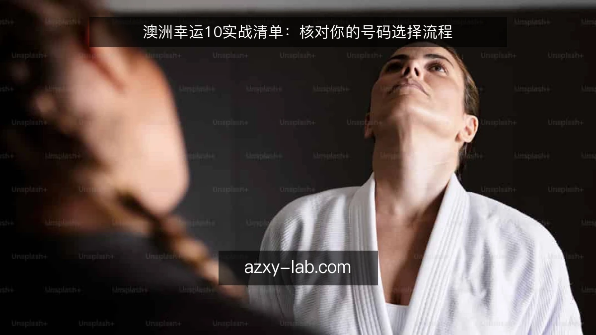 澳洲幸运10实战清单：核对你的号码选择流程