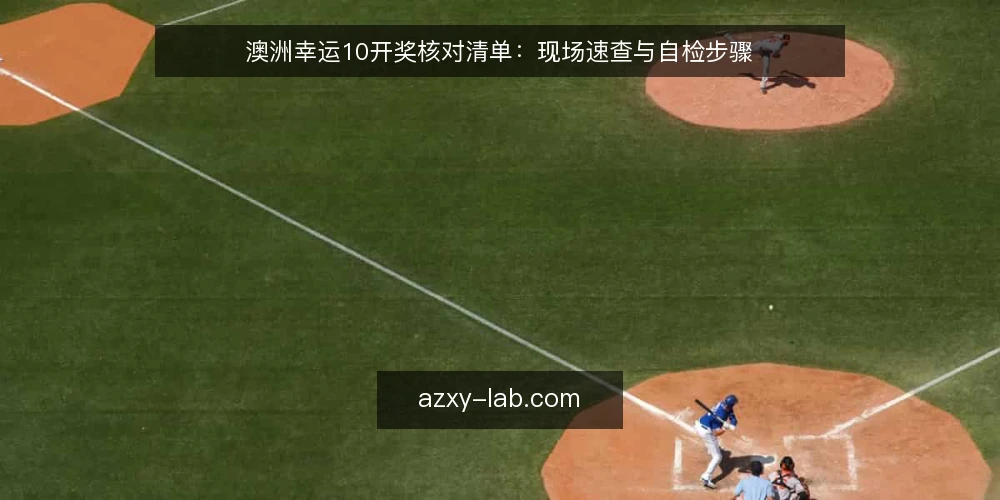 澳洲幸运10开奖核对清单：现场速查与自检步骤 — 信号观察：开奖前需要留意的变化 配图