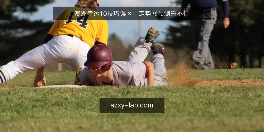 澳洲幸运10技巧误区：走势图预测靠不住 — 误区一：走势图能直接告诉你下一期开奖结果 配图