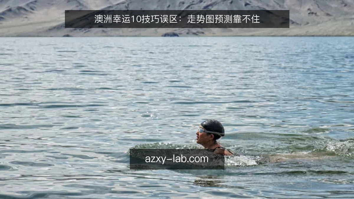 澳洲幸运10技巧误区：走势图预测靠不住