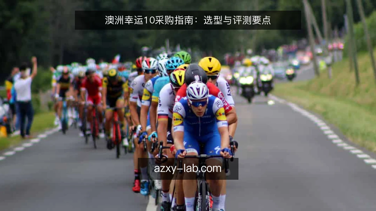 澳洲幸运10采购指南：选型与评测要点