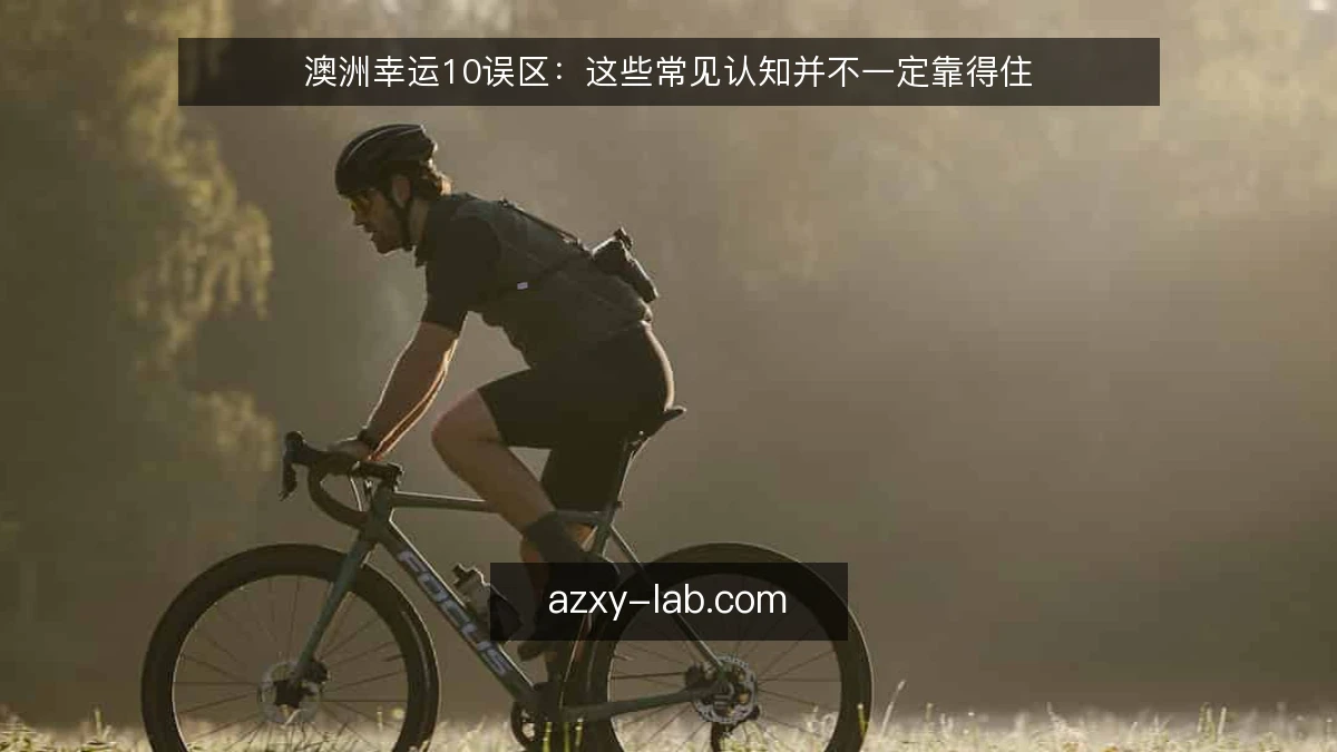 澳洲幸运10误区：这些常见认知并不一定靠得住
