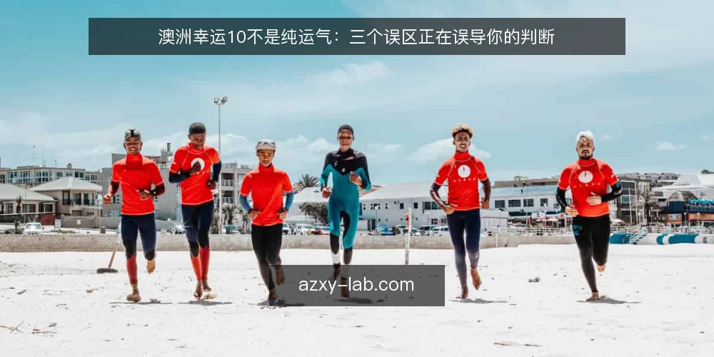 澳洲幸运10不是纯运气：三个误区正在误导你的判断 — 先亮观点：澳洲幸运10并非纯运气游戏 配图