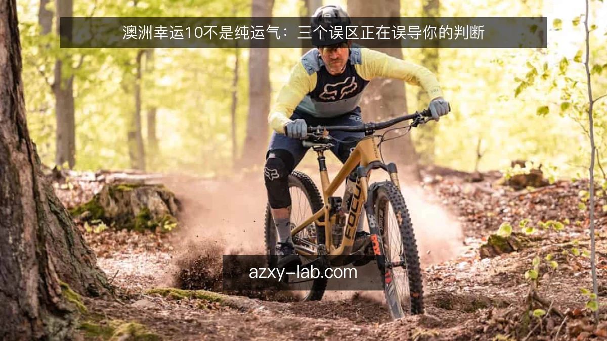 澳洲幸运10不是纯运气：三个误区正在误导你的判断