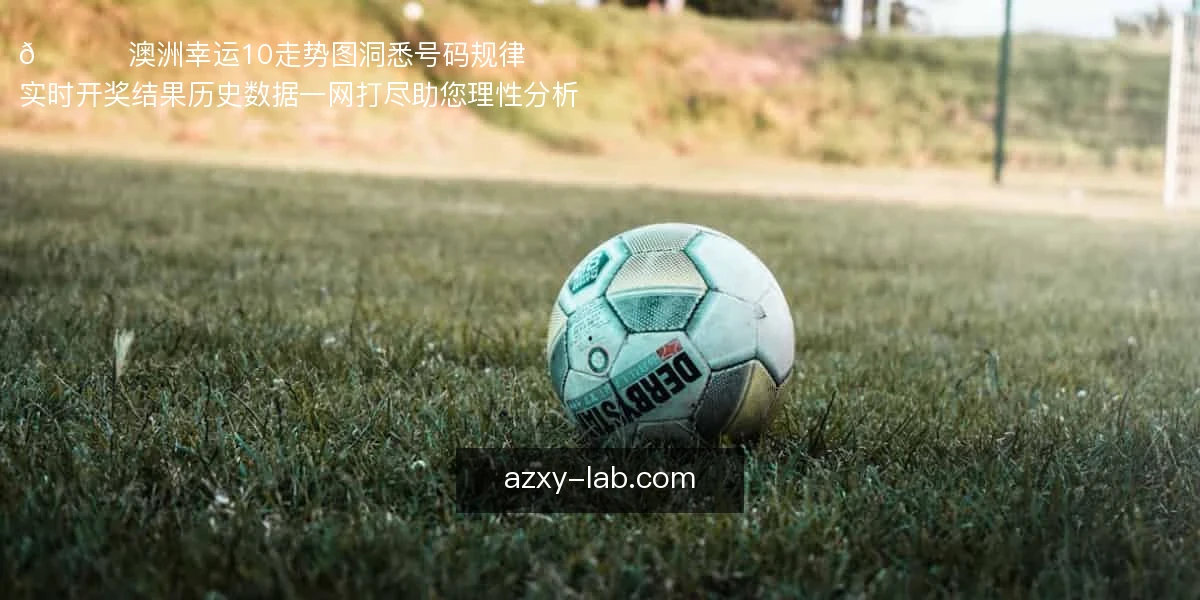 澳洲幸运10