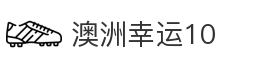 澳洲幸运10